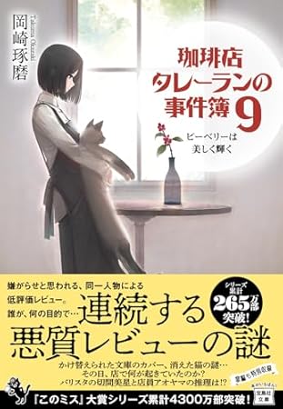 珈琲店タレーランの事件簿9 ピーベリーは美しく輝く (宝島社文庫 『このミス』大賞シリーズ)