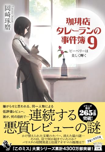 岡崎琢磨:珈琲店タレーランの事件簿9 ピーベリーは美しく輝く (宝島社文庫 『このミス』大賞シリーズ)