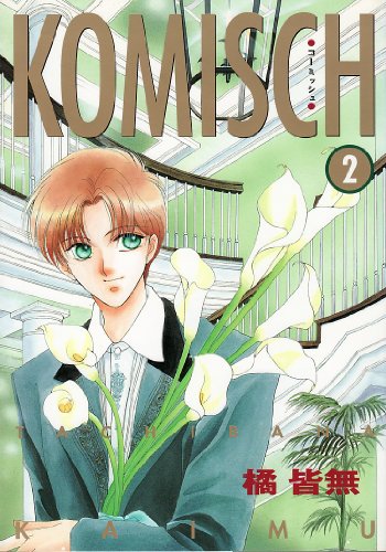 『KOMISCH』2巻