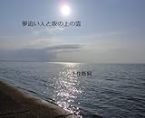 夢追い人と坂の上の雲 文学から学ぶ