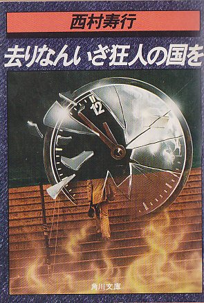 去りなんいざ狂人の国を (1981年) (角川文庫)