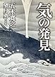 気の発見 (徳間文庫カレッジ)