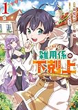 ギルド追放された雑用係の下剋上 1 ~超万能な生活スキルで世界最強~ (ヤングジャンプコミックス)