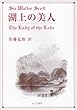 湖上の美人