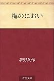 梅のにおい