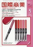 国際商業2018年5月号 (化粧品・日用品業界の近未来予測)[創刊600号記念特集]