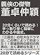義侠の傑物董卓仲穎。２０分くらいで読める！手っ取り早く簡単にわかる中国史。20分で読めるシリーズ