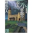 水車館の殺人 <新装改訂版> (講談社文庫)