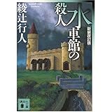 水車館の殺人 <新装改訂版> (講談社文庫)