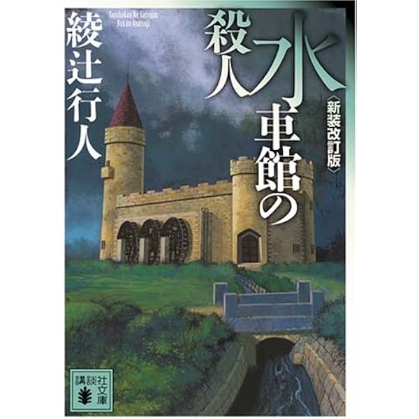 十角館の殺人 (YA! ENTERTAINMENT) | 綾辻 行人 |本 | 通販 | Amazon