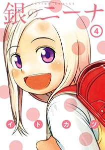 銀のニーナ ： 4 (アクションコミックス)