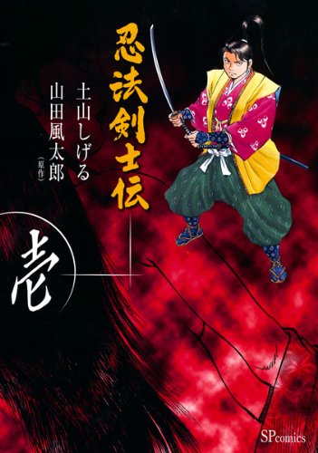 『忍法剣士伝』