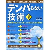 [図解]「テンパらない」技術