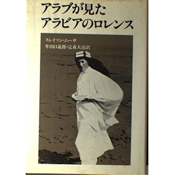 砂漠の反乱: アラビアのロレンス自伝 (角川文庫 リバイバル