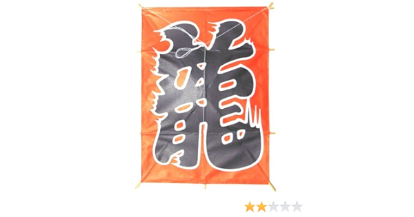 Amazon 日本製 伝統の和凧 縁起物 角凧 手作り 高級絵凧 糸 シッポ付き 凧 漢字 龍 凧 カイト おもちゃ