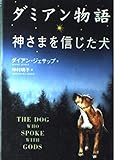 ダミアン物語: 神さまを信じた犬
