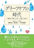 グリーフケアの時代―「喪失の悲しみ」に寄り添う