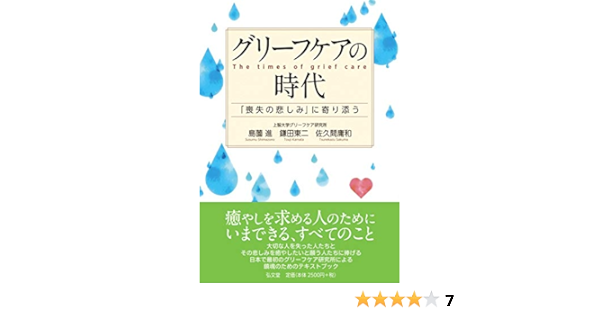 グリーフケアの時代 喪失の悲しみ に寄り添う 島薗 進 鎌田 東二 佐久間 庸和 本 通販 Amazon