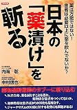 日本の「薬漬け」を斬る: 薬は万能ではない!患者は必要以上に薬を飲んでないか?
