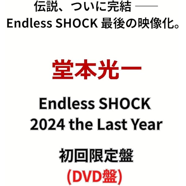 Amazon.co.jp: Endless SHOCK 2024 the Last Year (初回生産限定盤