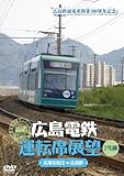 広島電鉄運転席展望~2号線 広電宮島口→広島駅 [DVD]