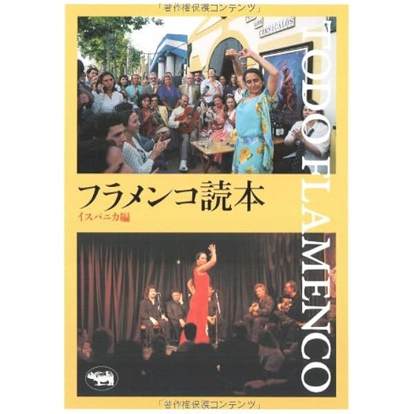 フラメンコの歴史 |本 | 通販 | Amazon