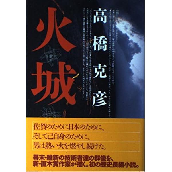 Amazon.co.jp: 火城 新装版: 幕末廻天の鬼才・佐野常民 : 高橋 克彦: 本
