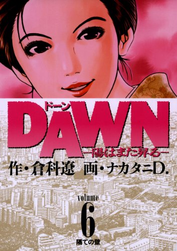 『DAWN（ドーン）』6巻
