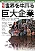 図解 世界を牛耳る巨大企業