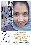 日本人として知っておきたい 世界を動かす現代イスラム (一般書)