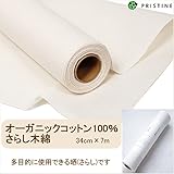 プリスティン オーガニックコットン さらし木綿