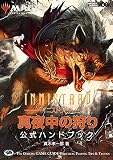 マジック:ザ・ギャザリング イニストラード・真夜中の狩り公式ハンドブック (ホビージャパンMOOK 1109)