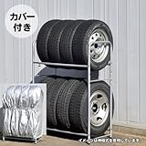 足立製作所 日本製 タイヤ ラック 2wayタイプ カバー付き 伸縮式