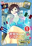 世界20カ国でもっとヤッちゃった!!（分冊版） 【第1話】 (本当にあった女の人生ドラマ)