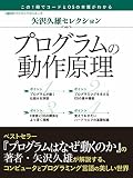 矢沢久雄セレクション　プログラムの動作原理 日経BPパソコンベストムック