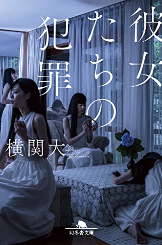 横関大:彼女たちの犯罪 (幻冬舎文庫 よ 27-2)
