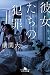 彼女たちの犯罪 (幻冬舎文庫 よ 27-2)