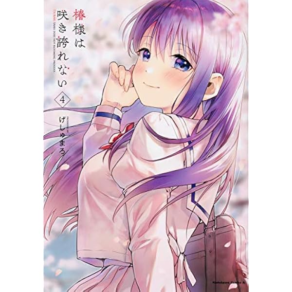 Amazon.co.jp: 椿様は咲き誇れない(1) (角川コミックス・エース) : げ