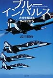 書評 ブルーインパルス by naichi