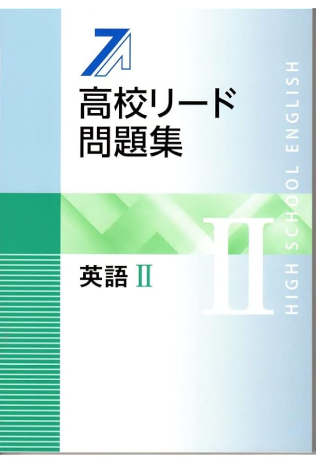 高校リード問題集 英語Ⅰ 【オリジナルボールペン付き】解答付属 英語1