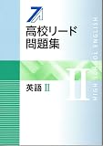 高校リード問題集 英語Ⅱ　【オリジナルボールペン付き】解答付属　英語2