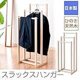 スラックスハンガー 日本製 ひのき 檜 背広掛け ズボン掛け