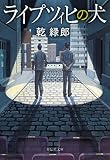 ライプツィヒの犬 (祥伝社文庫)