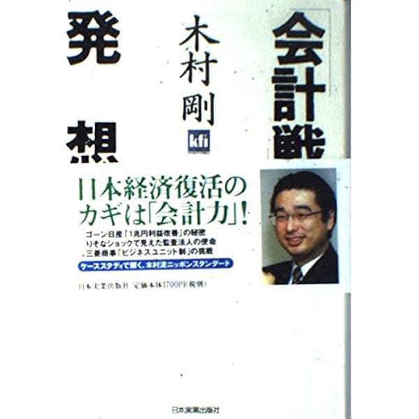 投資戦略の発想法 最新版 | 木村 剛 |本 | 通販 | Amazon