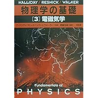 基礎物理学 物理学の基礎 (1) | D.ハリディ |本 | 通販 | Amazon
