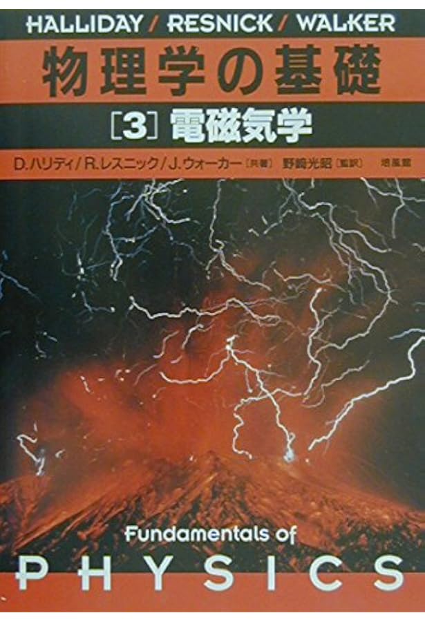 演習・物理学の基礎 (3) | D.ハリディ |本 | 通販 | Amazon