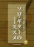ソロギターのススメ アコギでソロギターを弾くためのレッスン (CD付)