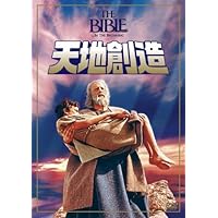天地創造 [AmazonDVDコレクション]