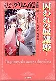 囚われの奴隷姫 (まんがグリム童話)