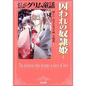 囚われの奴隷姫 (まんがグリム童話) 囚われの奴隷姫 (まんがグリム童話)